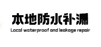 镇赉本地防水补漏
